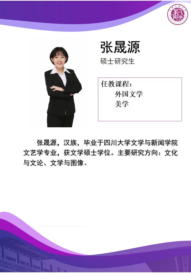 人文-专职教师简介-张晟源_01