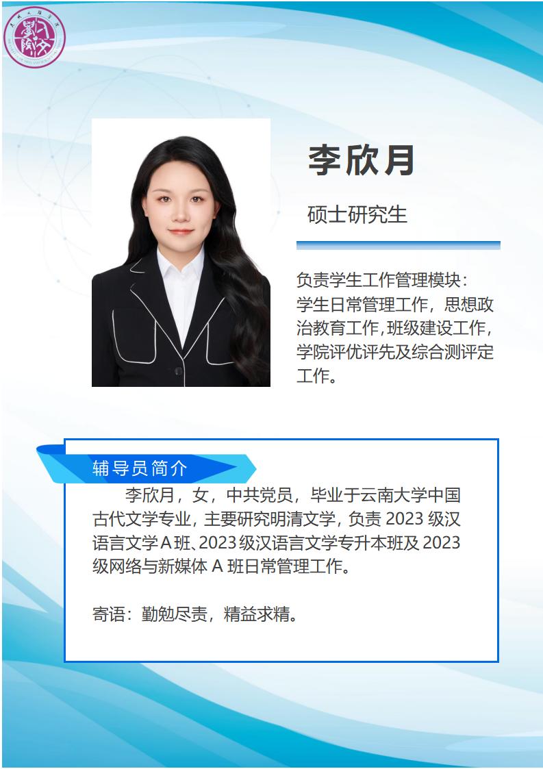 李欣月-辅导员简介_01